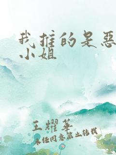 我推的是恶役大小姐