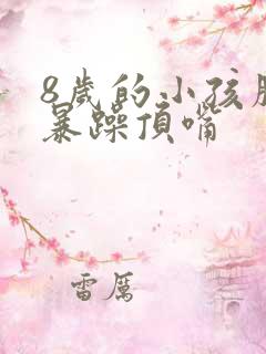 8岁的小孩脾气暴躁顶嘴