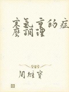 寒气重的症状怎么调理