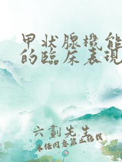 甲状腺机能减退的临床表现有哪些