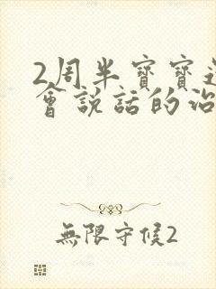 2周半宝宝还不会说话的治疗