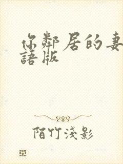 你邻居的妻子国语版