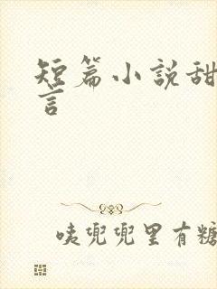 短篇小说甜宠古言