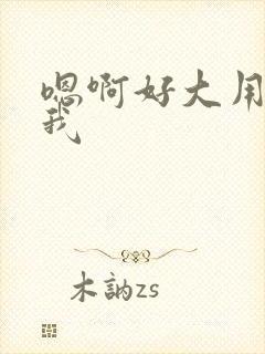 嗯啊好大用力操我