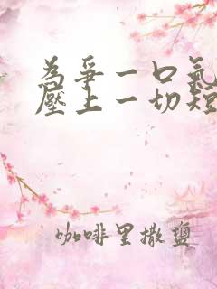 为争一口气,我压上一切短剧免费