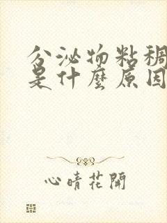 分泌物粘稠发黄是什么原因