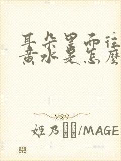 耳朵里面往出流黄水是怎么回事