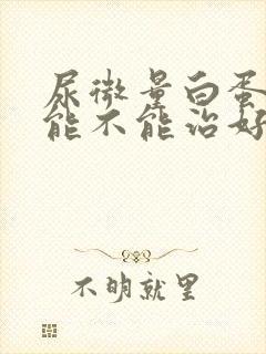 尿微量白蛋白高能不能治好