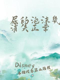 尿的泡沫几分钟消失正常