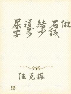 尿道结石做手术要多少钱