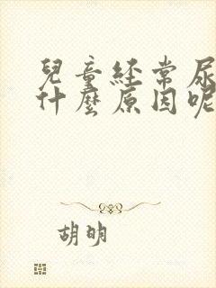 儿童经常尿床是什么原因呢