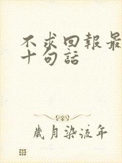 不求回报最经典十句话