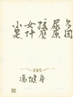 小女孩尿多尿频是什么原因