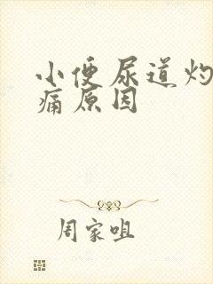 小便尿道灼热刺痛原因