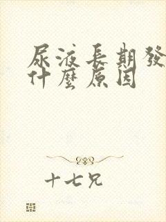 尿液长期发黄是什么原因