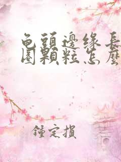 龟头边缘长了一圈颗粒怎么办