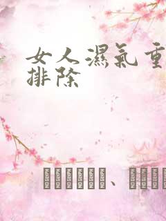 女人湿气重怎么排除