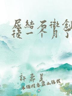 尿结石微创手术后一个月了尿有血