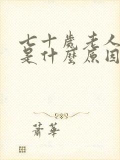 七十岁老人漏尿是什么原因