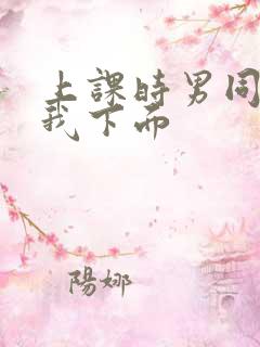 上课时男同桌摸我下面