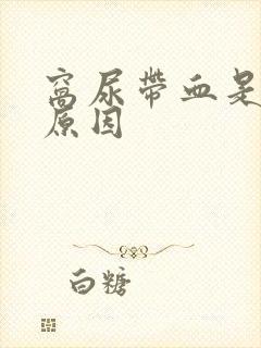 窝尿带血是什么原因