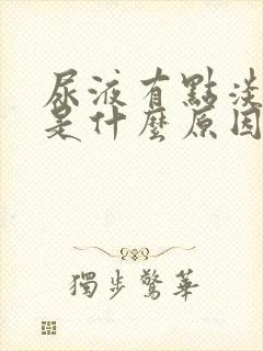 尿液有点淡红色是什么原因