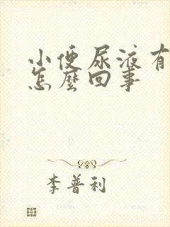 小便尿液有点绿怎么回事