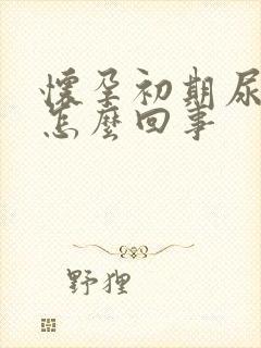 怀孕初期尿很黄怎么回事