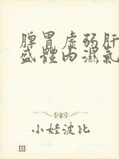 脾胃虚弱肝火旺盛体内湿气寒气重