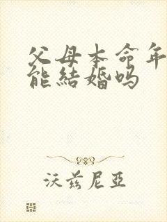 父母本命年子女能结婚吗