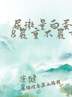 尿微量白蛋白88严重不严重