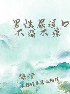 男性尿道口红肿 不痛不痒