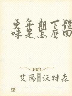 更年期下体腥臭味是怎么回事