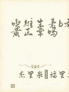 吃维生素b族尿黄正常吗