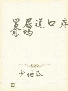 男尿道口疼会自愈吗