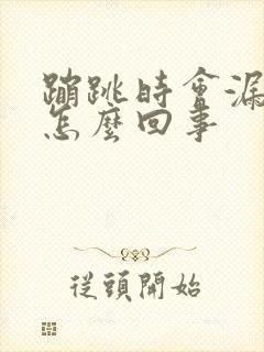 蹦跳时会漏尿是怎么回事