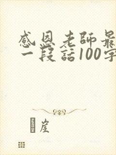 感恩老师最暖心一段话100字