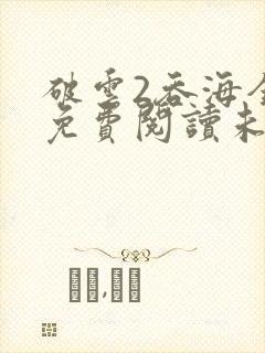 破云2吞海全文免费阅读未删减