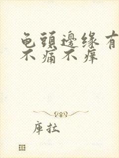 龟头边缘有点红不痛不痒