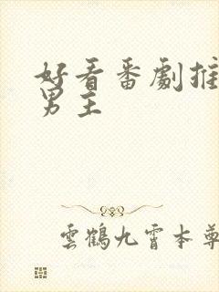 好看番剧推荐双男主