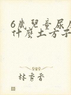 6岁儿童尿床吃什么土方子