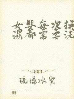 女婴每次换尿不湿都需要洗吗?