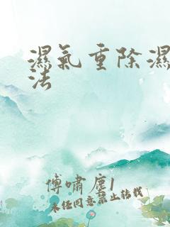 湿气重除湿的方法