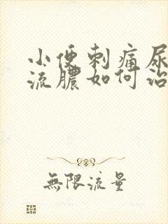 小便刺痛尿道口流脓如何治疗