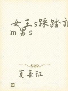 女王s踩踏调教m男s