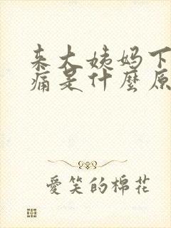 来大姨妈下面胀痛是什么原因