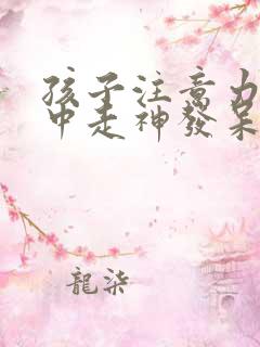 孩子注意力不集中走神发呆怎么办