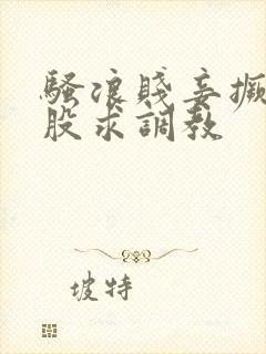 骚浪贱妾撅着屁股求调教