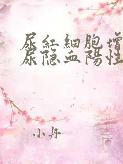 尿红细胞增多,尿隐血阳性是什么意思