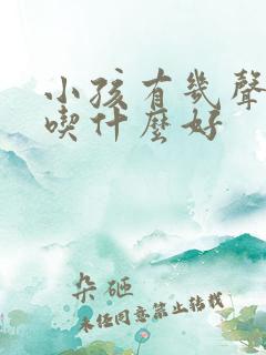 小孩有几声咳嗽吃什么好